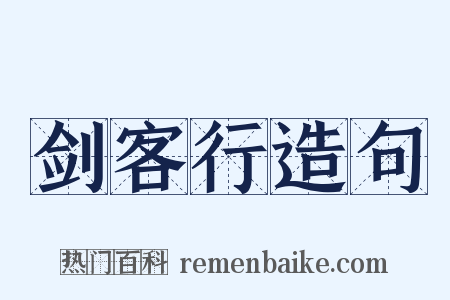 剑客行造句是什么意思的图片